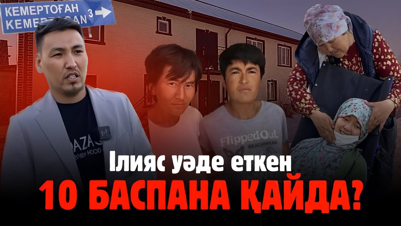 ІЛИЯС УӘДЕ ЕТКЕН 10 БАСПАНА ҚАЙДА?