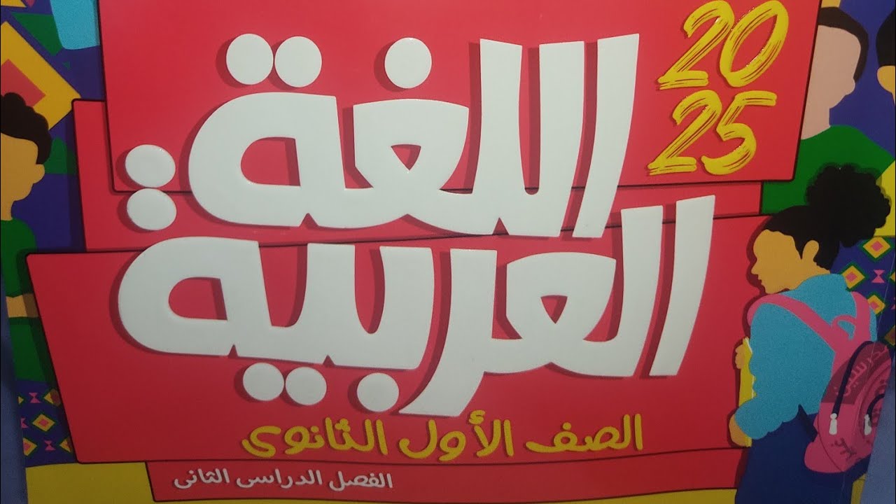 إجابة محافظة الإسكندرية #الأضواء #أولى_ثانوى  #2025 #امتحانات_المحافظات_الإدارات #الترم_الثاني_2025