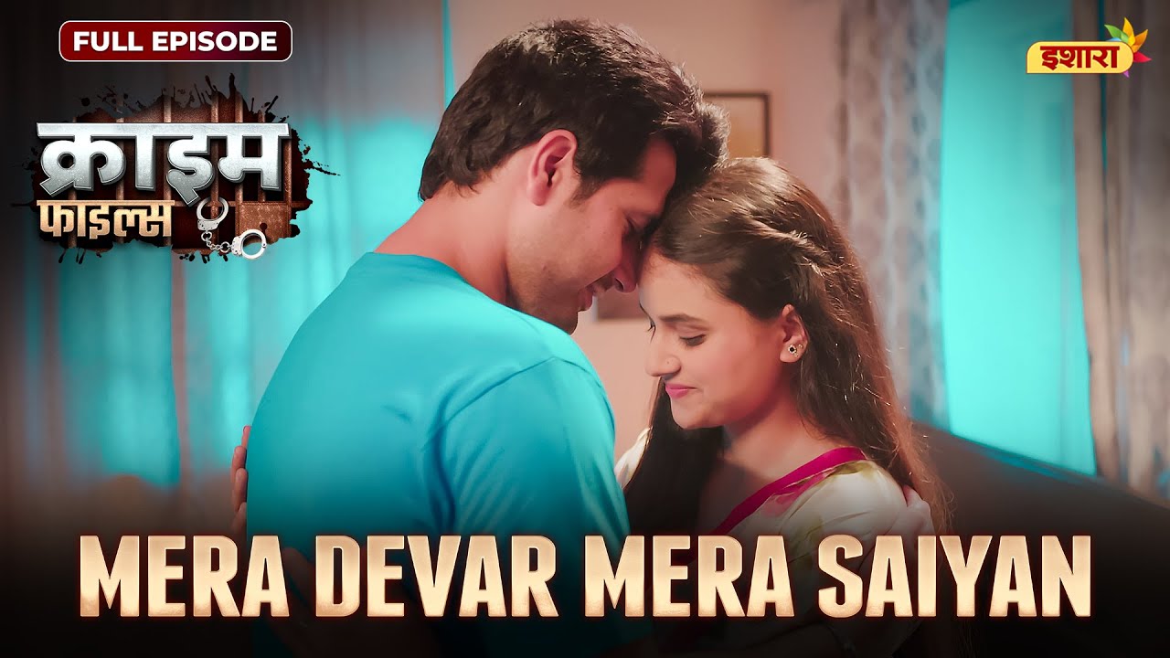 Mera Devar Mera Saiyan | Crime Files | NEW FULL EPISODE | नई कहानी | Ravi Kishan | Ishara