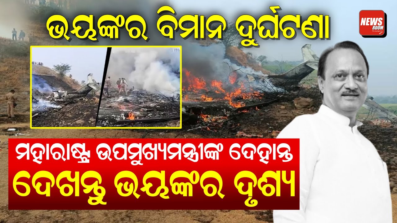 ଭୟଙ୍କର ବିମାନ ଦୁର୍ଘଟଣା, ମହାରାଷ୍ଟ୍ର ଉପମୁଖ୍ୟମନ୍ତ୍ରୀଙ୍କ ଦେହାନ୍ତ, ଦେଖନ୍ତୁ ଭୟଙ୍କର ଦୃଶ୍ୟ | PlaneCrash |