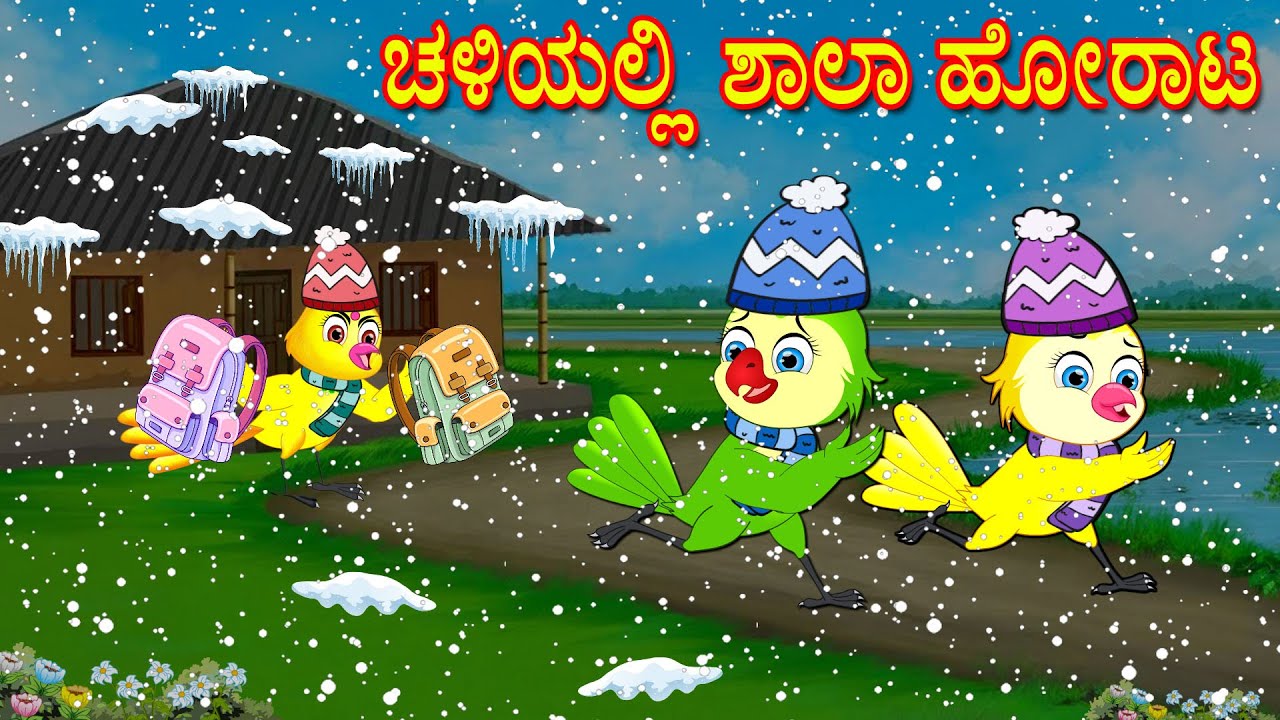 SCHOOL IN THE WINTER STORY | KANNADA STORIES  | MORAL STORIES IN KANNADA | BUJJI BIRDS TV