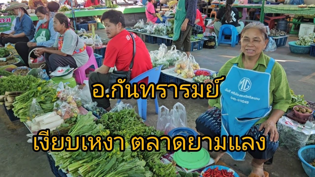 อาหารพื้นบ้าน ตามฤดูกาลตลาดยามแลงอ.กันทรารมย์ จ.ศรีสะเกษ  เงียบๆคนไปใสน้อ?