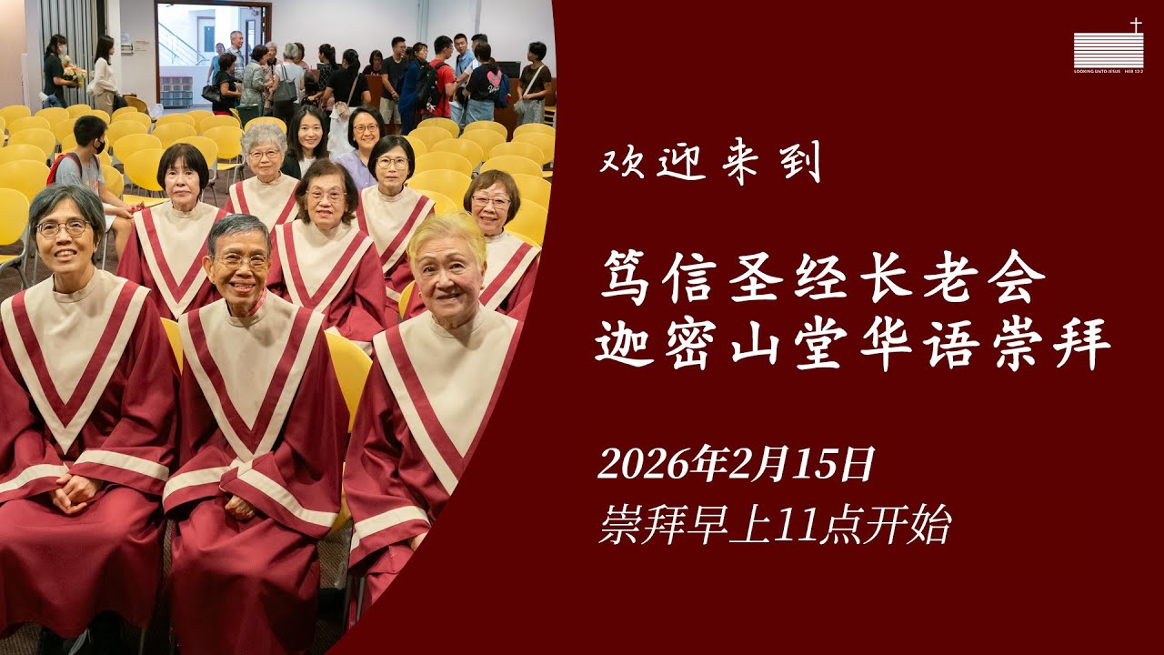 2026年2月15日 | 笃信圣经长老会迦密山堂华语主日崇拜现场直播