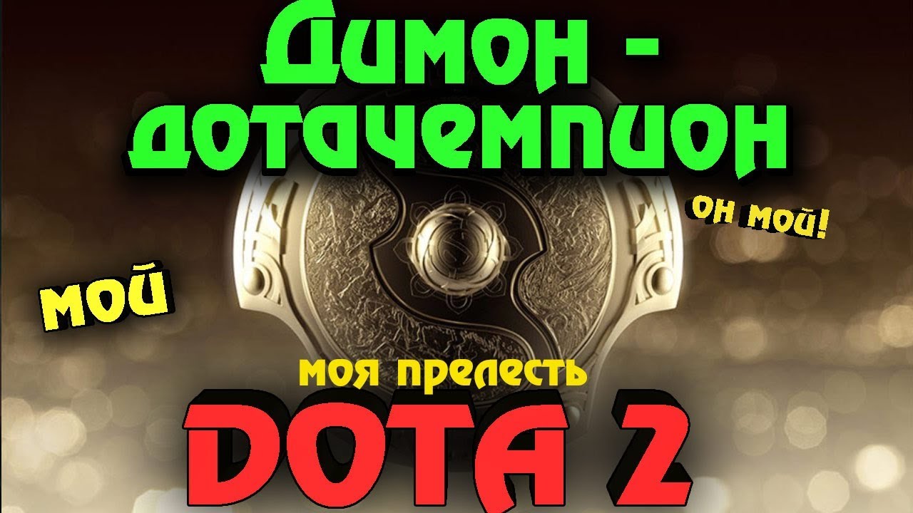 Dota 2 - Новый рейтинг MMR и битва за щит девственности