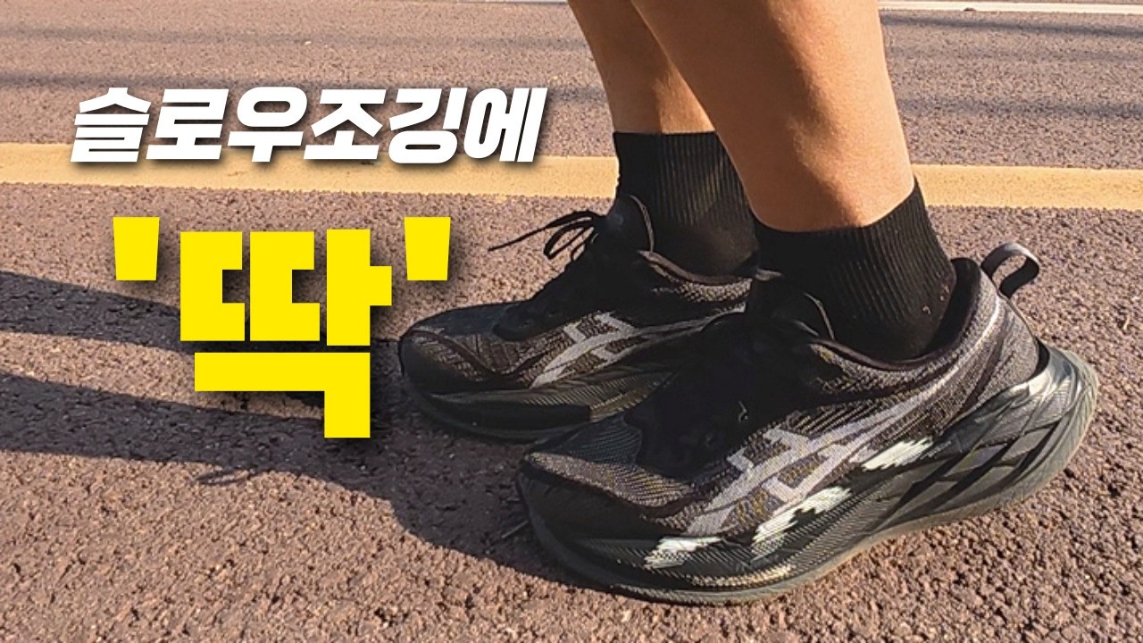 신발 3개 직접 비교 후 정한 최고의 슬로우조깅 러닝화