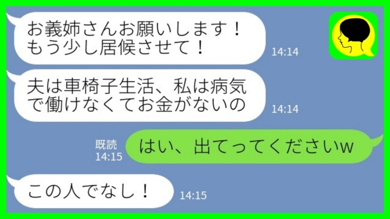【LINE】夫の海外赴任で1年間留守にしていた我が家をお情けで貸していたらそのまま乗っ取った義妹夫婦「私は病気なのよ！なのに追い出すつもり？！」→無視して追い出した結果www