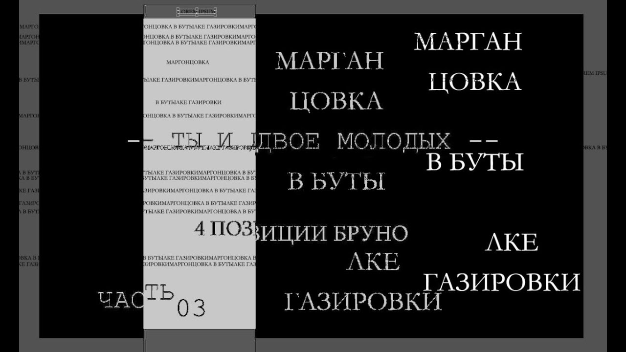 4 Позиции Бруно — Ты и Двое Молодых. Реакция. Часть 03. Марганцовка в Бутылке Газировки.