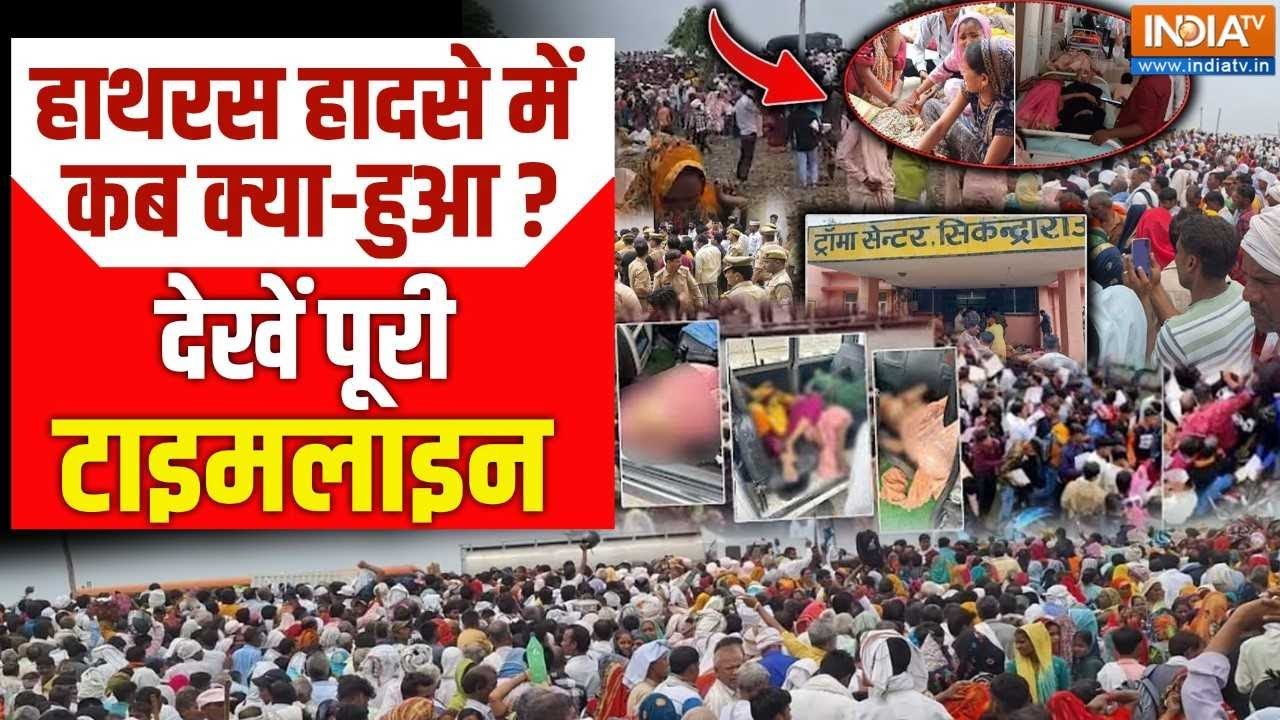 Hathras Accident: पहले धक्का-मुक्की... एक के ऊपर एक गिरे लोग, गई 116 की जान, हाथरस हादसे की टाइमलाइन