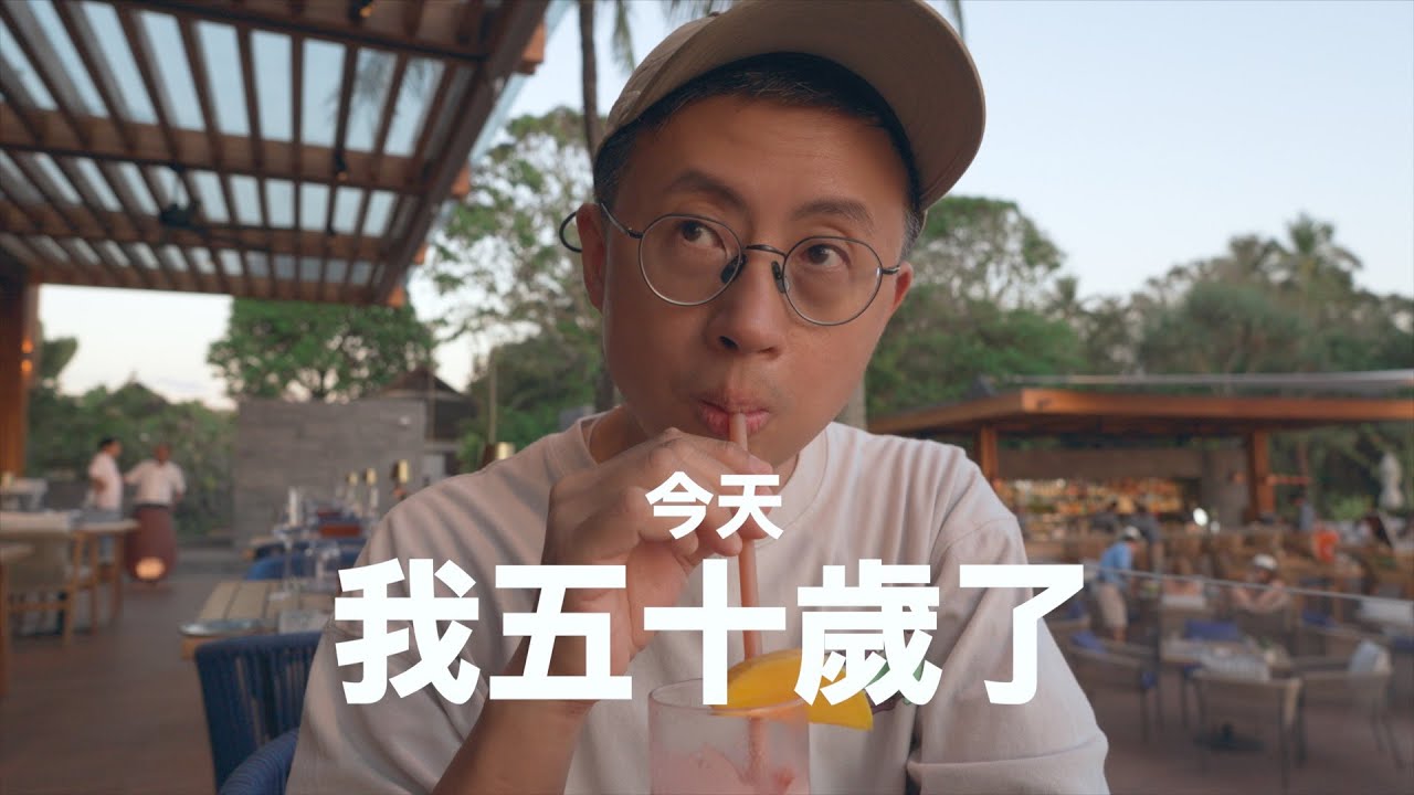 【呱吉】我五十歲了