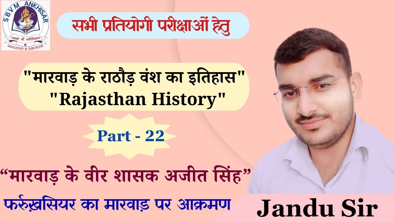 मारवाड़ के वीर शासक अजीत सिंह | बादशाह फर्रुख़सियर का मारवाड़ पर आक्रमण [Part 22] #SBVM_Ankhisar 
