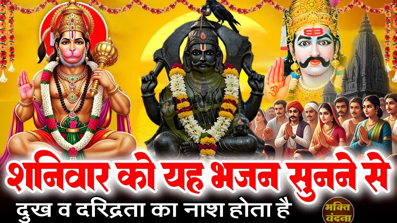 आज शनिदेव व हनुमान जी के शक्तिशाली भजन सुनने से कष्ट संकट व साढ़ेसाती से छुटकारा मिलता है