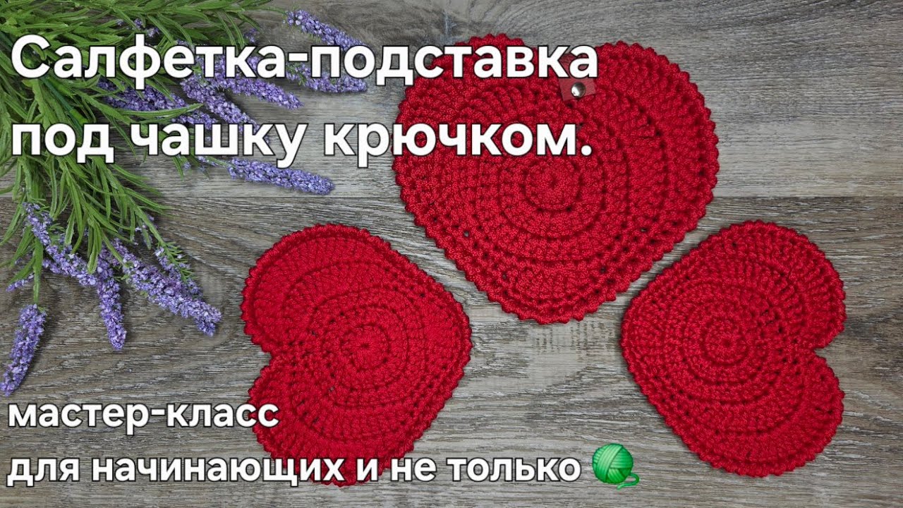 Салфетка в форме сердца - heart-shaped crochet napkin tutorial #diy #crochet #handmade #маринаметель