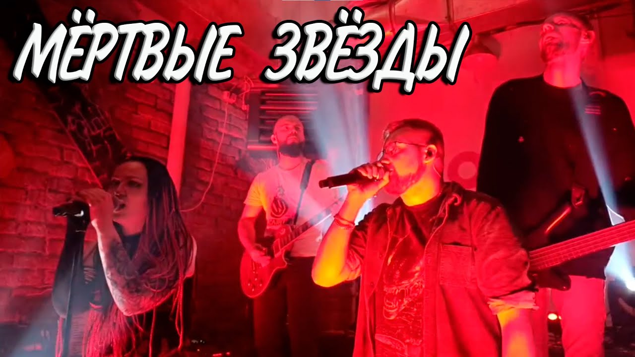 МЁРТВЫЕ ЗВЁЗДЫ - СЛОТ COVER  \ INSLA1DER MUSIC ft NO NAME \ ВЕРНИ МОЙ 2007 \ LIVE 27.10.2025