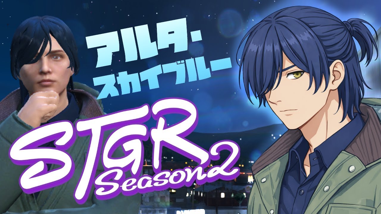 【#ストグラSeason2】#44 つまみましょう。【アルタ・スカイブルー/アトラ】