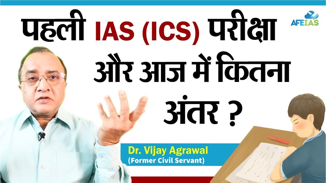 HOW DIFFERENT WAS THE 1ST IAS (ICS) EXAM FROM TODAY'S | CIVIL SERVICES | Dr. Vijay Agrawal | AFE IAS