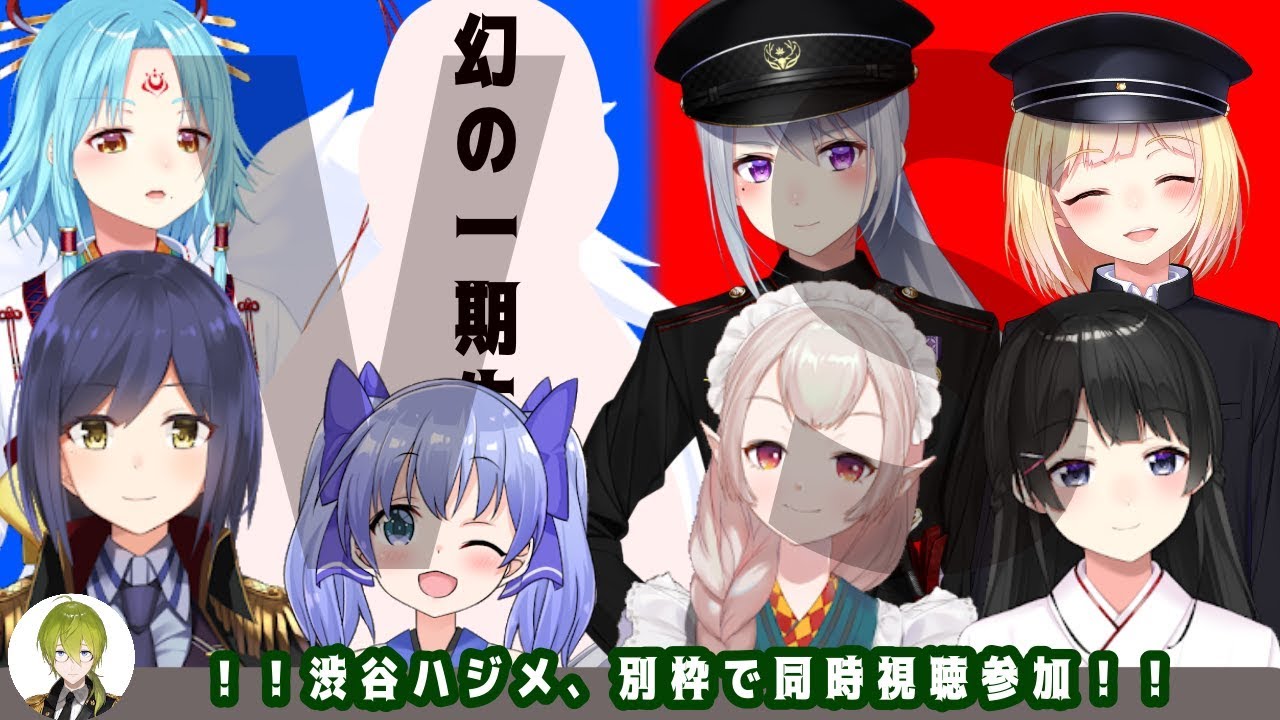 VS 一期生