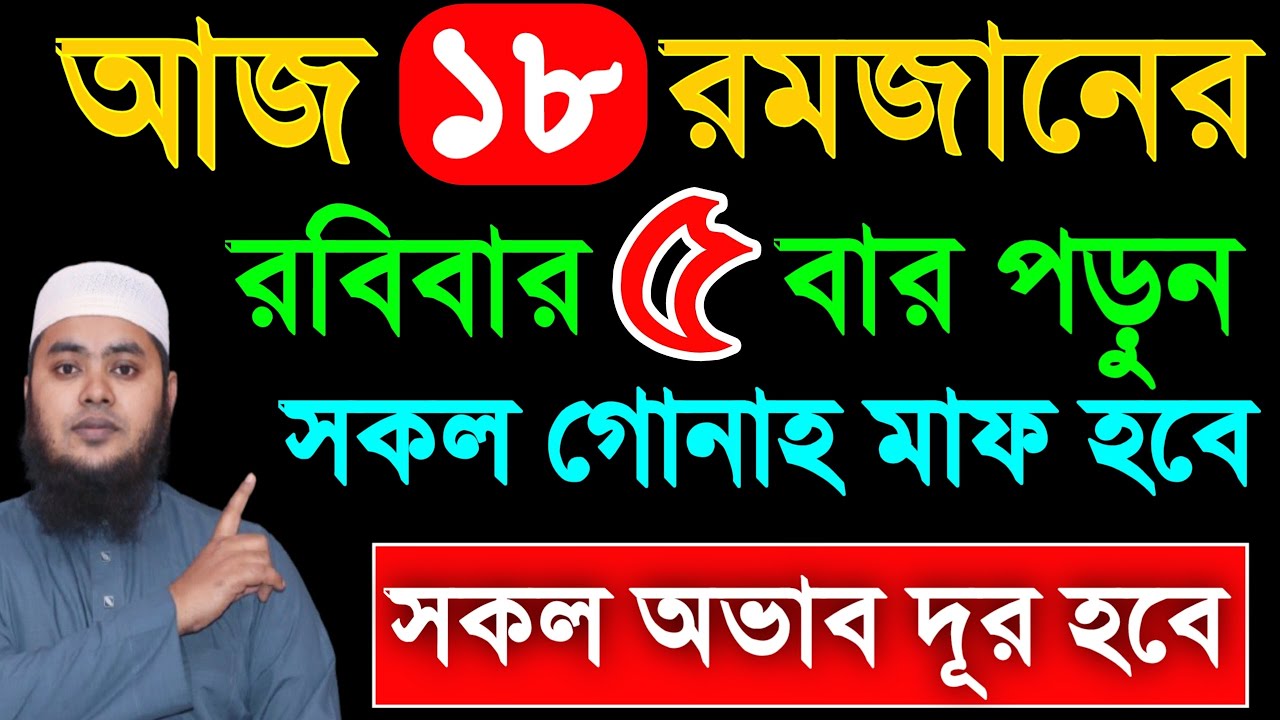 আজ ১৮ রমজান রবিবার ৫ বার পড়ুন। ১/ কবিরা গুনাহ মাফ হবে । ২/ বৃষ্টির মত রিজিক আসবে। ৩/ মনের আশা পূরন