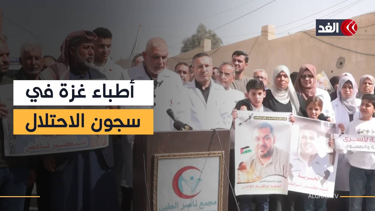 ما بين تنكيل واعتقالات.. أطباء مجمع ناصر الطبي يطالبون بتحرير زملائهم المعتقلين في سجون إسرائيل
