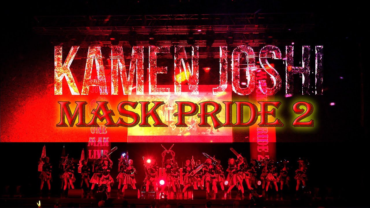 【生配信】『MASK PRIDE2』仮面女子ワンマンライブ＠Zepp HANEDA 2020年12月12日