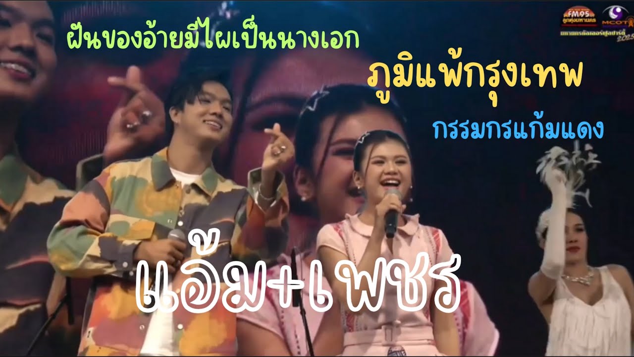 แอ้ม ชลธิชา/ฝันของอ้ายฯ/กรรมกรแก้มแดง/ภูมิแพ้กรุงเทพฯ/ งานมหานครคัลเลอร์ฟูล#แอ้ม#เพชร คฑาวุธ