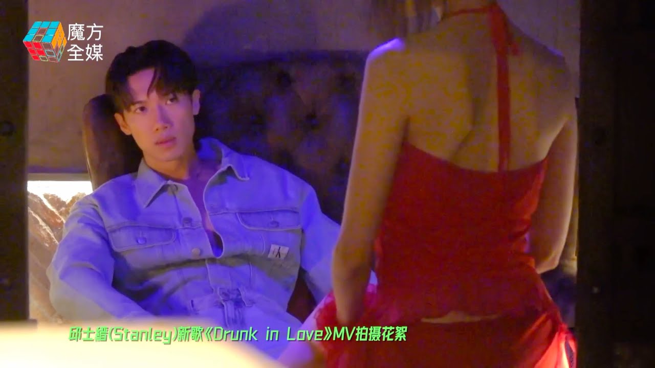 【大表波玩跳唱】試過斷片好失禮！邱士縉(Stanley)新歌《Drunk In Love》型住醉：趁身形喺度留倩影！