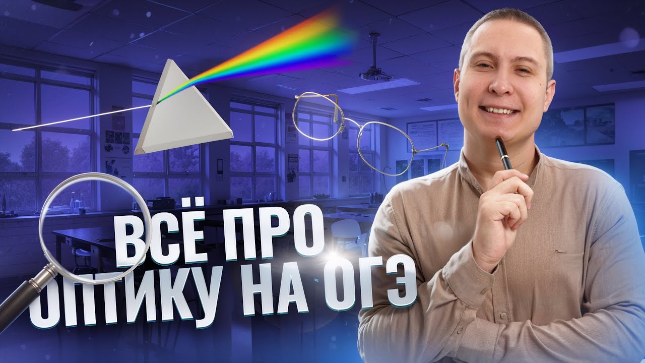 ФИЗИКА ОГЭ 2025 | Все про оптику на ОГЭ | ОГЭ по физике 2025 | Умскул