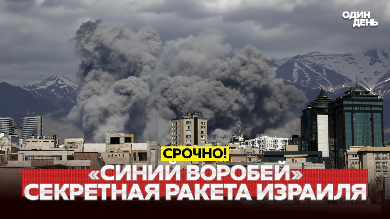 🔴 СРОЧНО НОВАЯ СУПЕРРАКЕТА ПРОТИВ ИРАНА #новости #одиндень