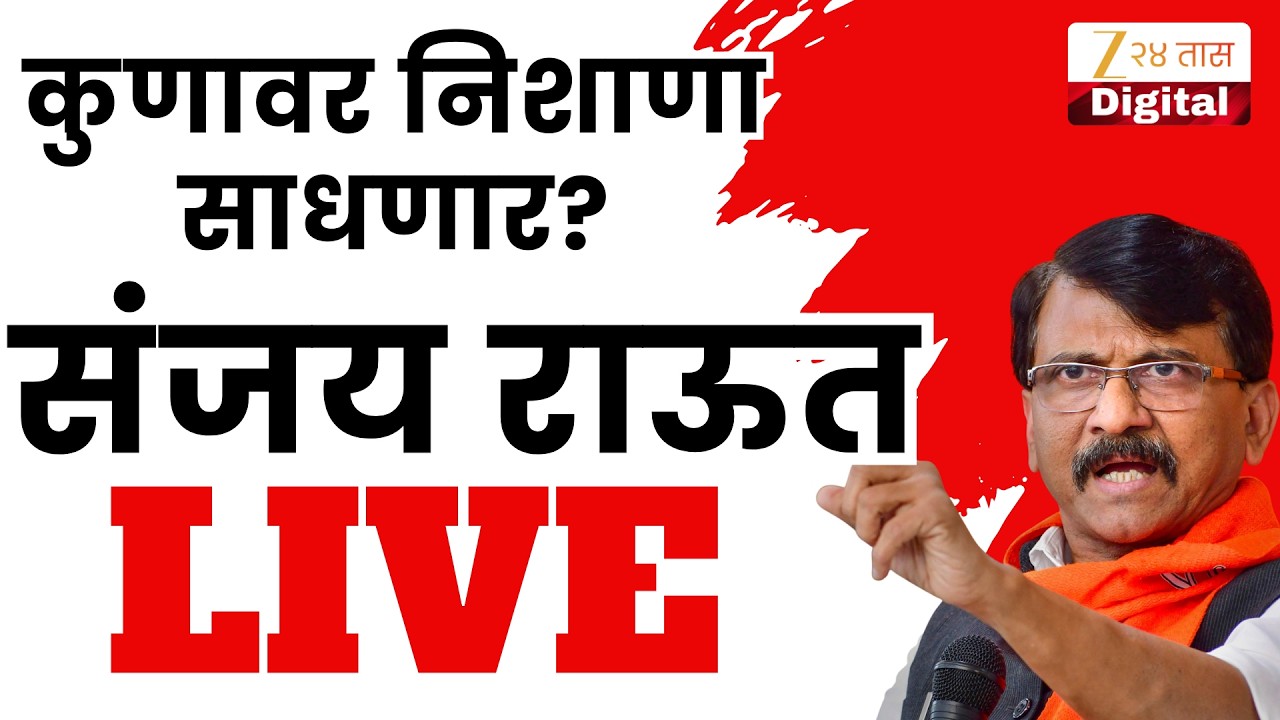 MP Sanjay Raut LIVE |  संजय राऊत पत्रकार परिषद LIVE | Zee 24 Taas |Marathi News LIVE | Shivsena UBT