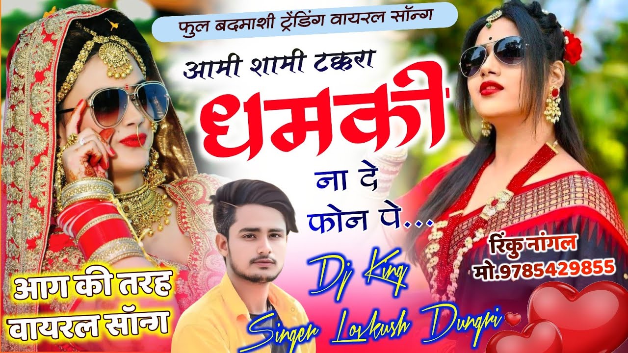 मार्केट में तहलका मचा दिया | आमी शामी टक्करा लेना धमकी ना दे फोन पे | singer lovkush dungri song