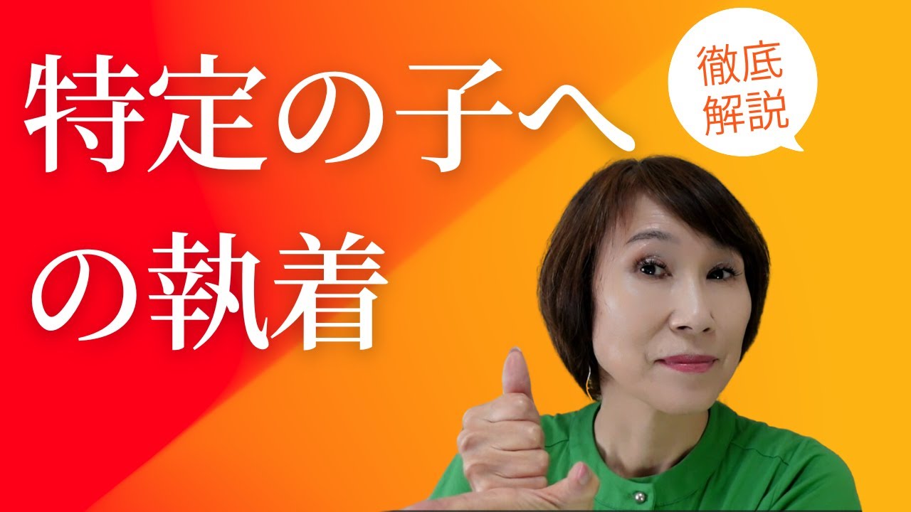 【特定の子への執着】【人へのこだわり】【しつこい】