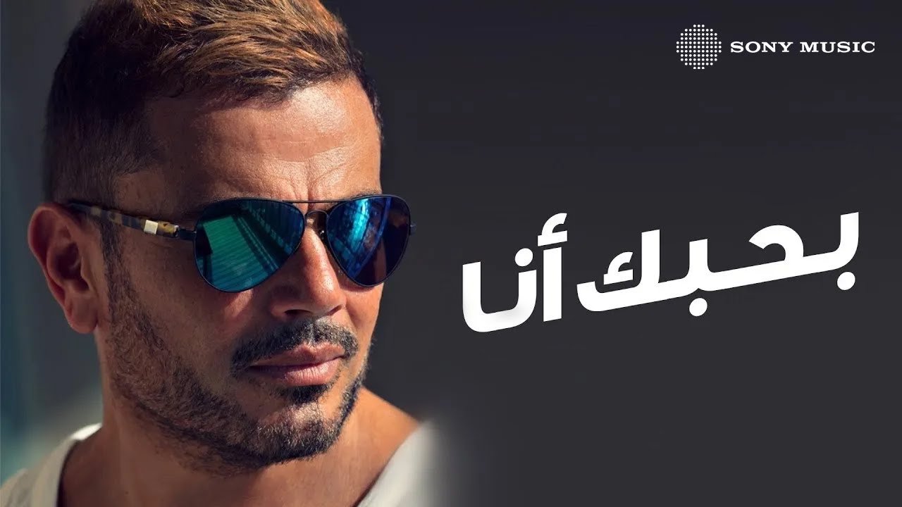 Amr Diab - Bahebak Ana (Official Lyric Video) | (كلمات) عمرو دياب - بحبك أنا