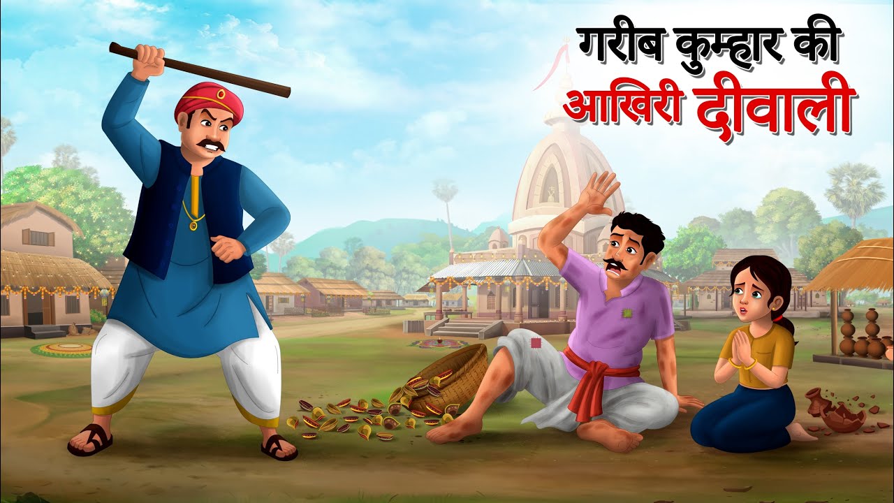 गरीब कुम्हार की आखिरी दीवाली | Emotional story | moral story | Hindi Kahani | SUN TOON HINDI