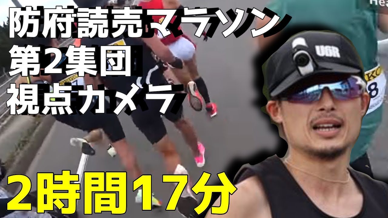 防府読売マラソン　第15位　2時間17分45秒　視点カメラ映像