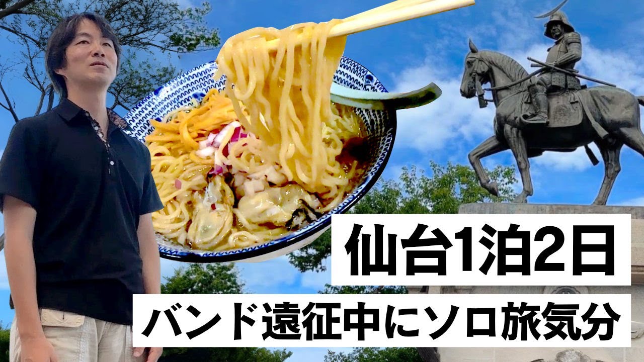 【仙台1泊】演奏の合間にソロ旅気分｜外席タイ料理＆三陸グルメ｜青葉山で朝めし