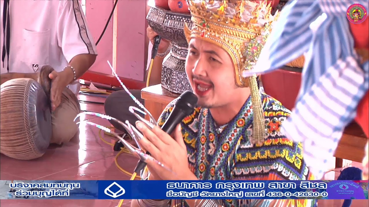 โนราห์ แก้บน ตาพรานบุญ วัดยางใหญ่