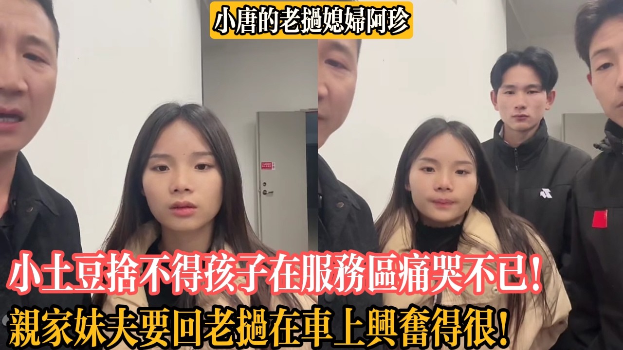 【小唐的老撾媳婦阿珍】小土豆舍不得孩子在服務區痛哭不已！親家妹夫要回老撾在車上興奮得很！