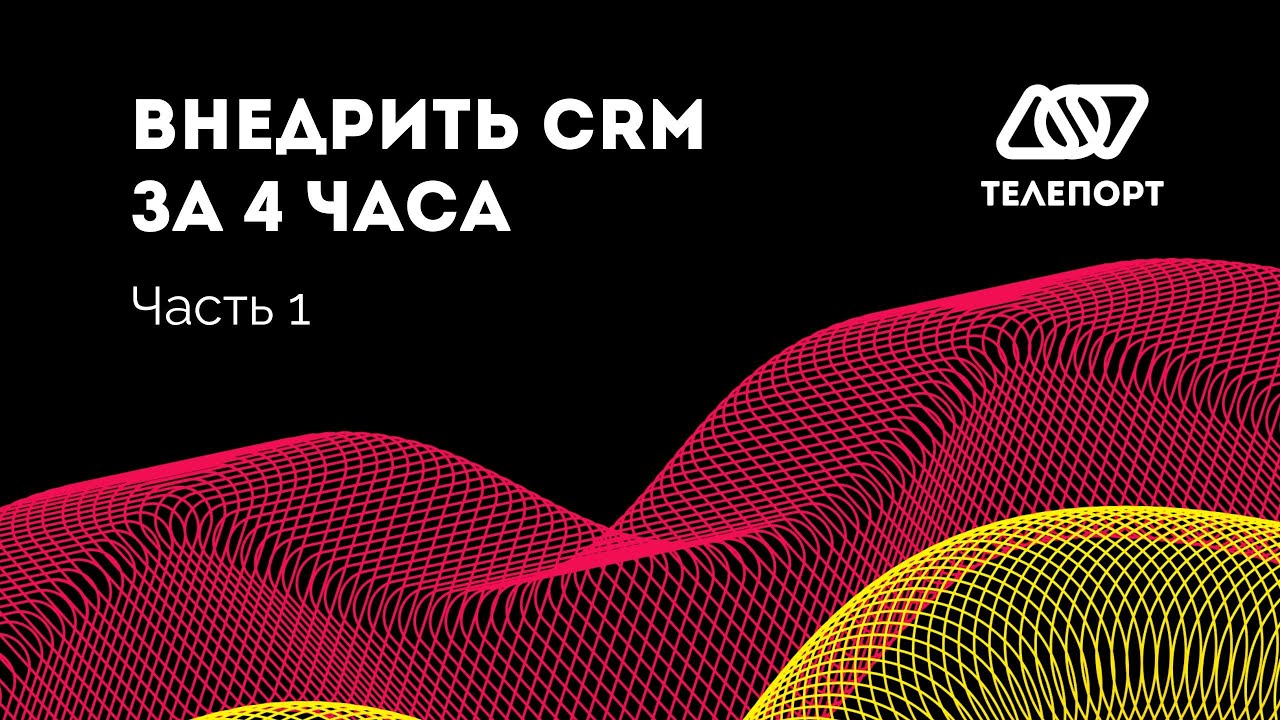 Как внедрить CRM за 4 часа самостоятельно | Часть 1