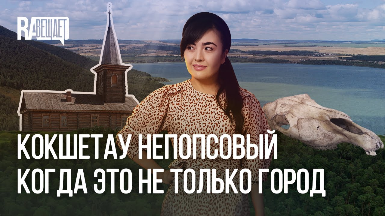 Кокшетау. Про город, озёра Зеренда&ndash;Имантау&ndash;Шалкар, усадьбу Уалиханова и культуру Ботай (с каз. суб.)