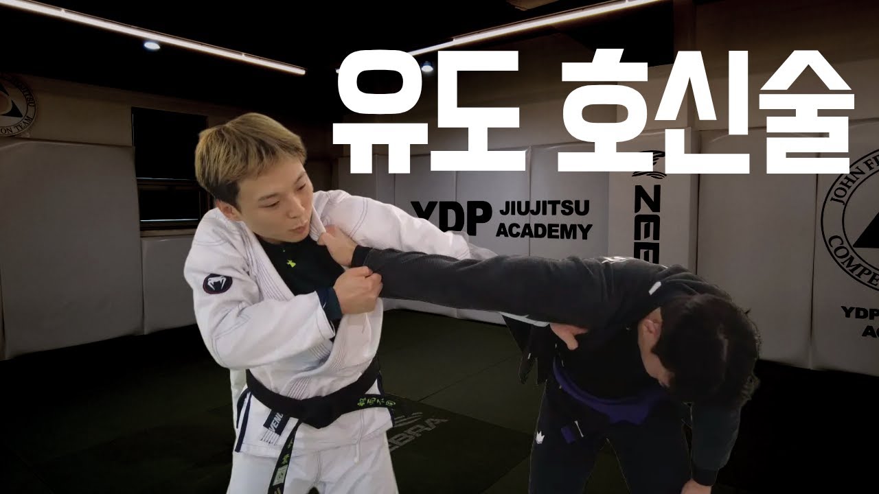 유도 호신술은 어떻게 하는걸까?