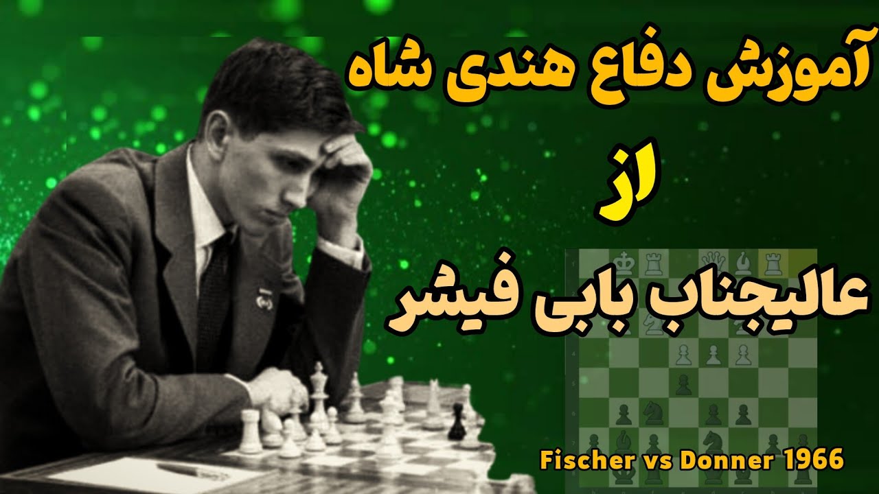 آموزش دفاع هندی شاه از عالیجناب بابی فیشر || Fischer vs Donner 1966