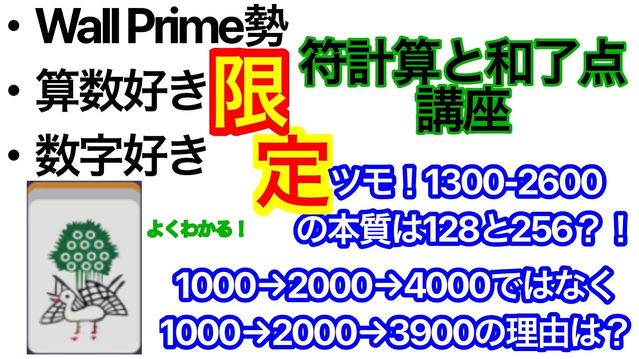 【麻雀】算数好き限定！点数計算講座【素因数分解の才能】