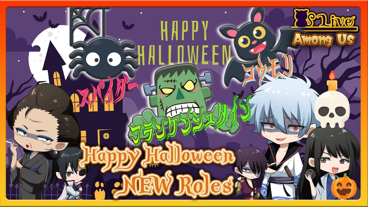 【銀魂】フランケンシュタイン登場!?今夜は銀クラ！ハロウィンパーティー？！【AmongUs】【声真似】【アニメ】【漫画】【声真似】【Among Us】