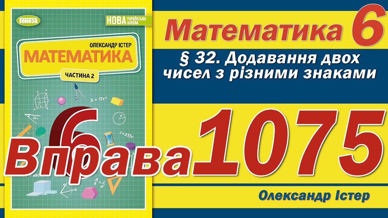 Істер Вправа 1075. Математика 6 клас