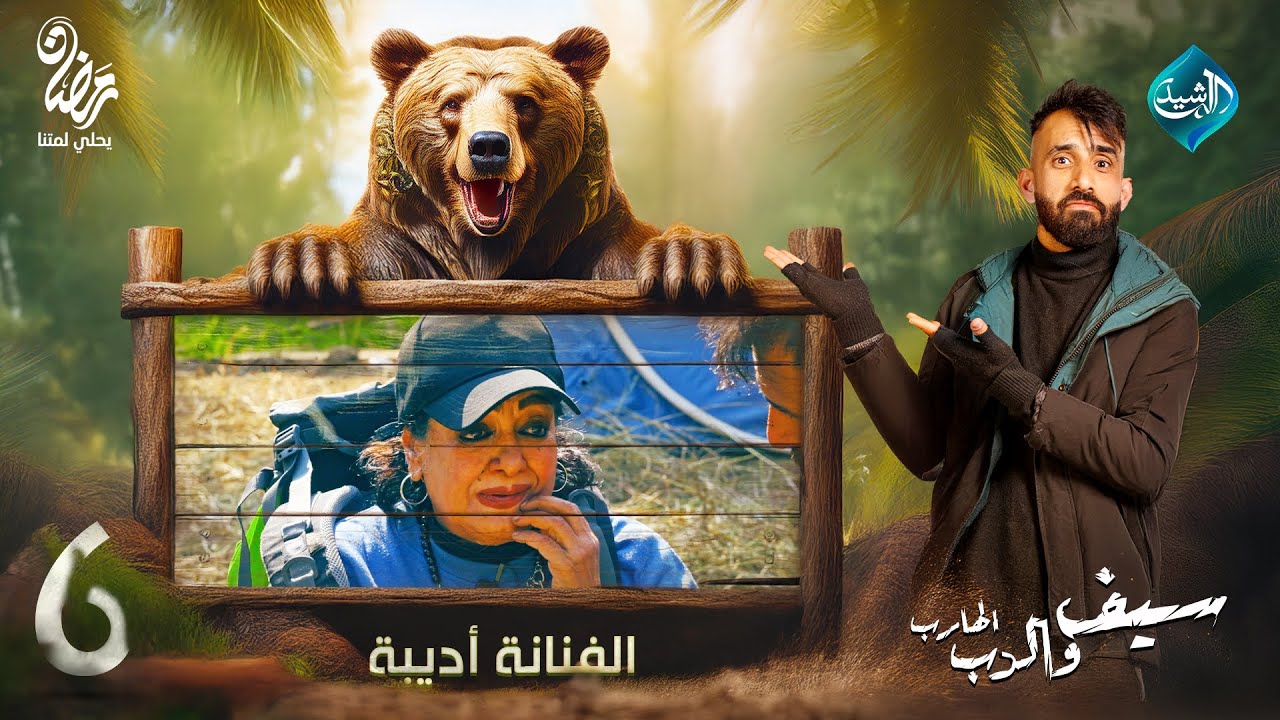 سيف والدب الهارب || مقلب الفنانة أديبة