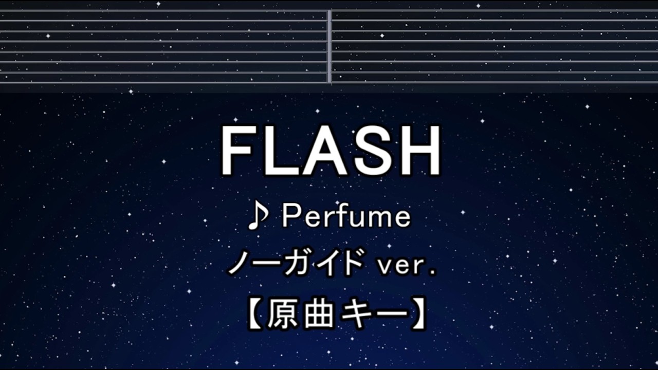 カラオケ♬【原曲キー±8】FLASH - Perfume 【ガイドメロディなし】 インスト, 歌詞 ふりがな キー変更, キー上げ, キー下げ, 複数キー, 女性キー, 男性キー