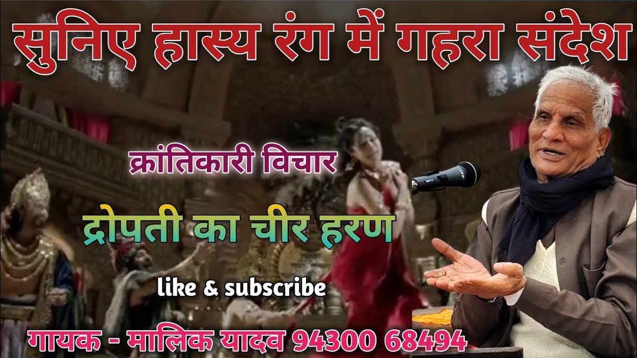 हास्य रंग में गहरा संदेश। क्रांतिकारी विचार। मालिक यादव