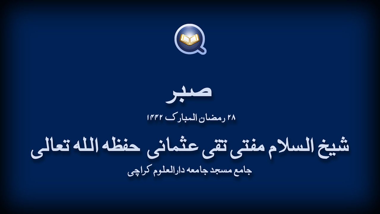 صبر | مفتی محمد تقی عثمانی