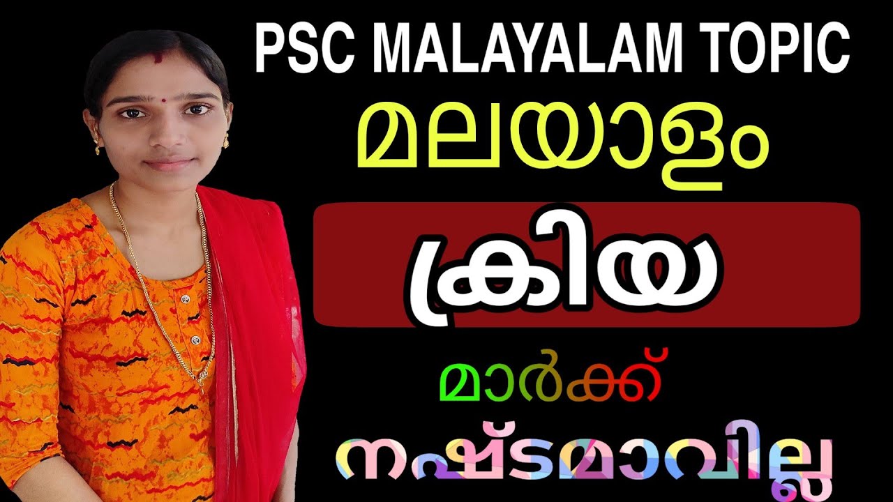 PSC Malayalam class Kriya|ക്രിയ Important Malayalam Topic