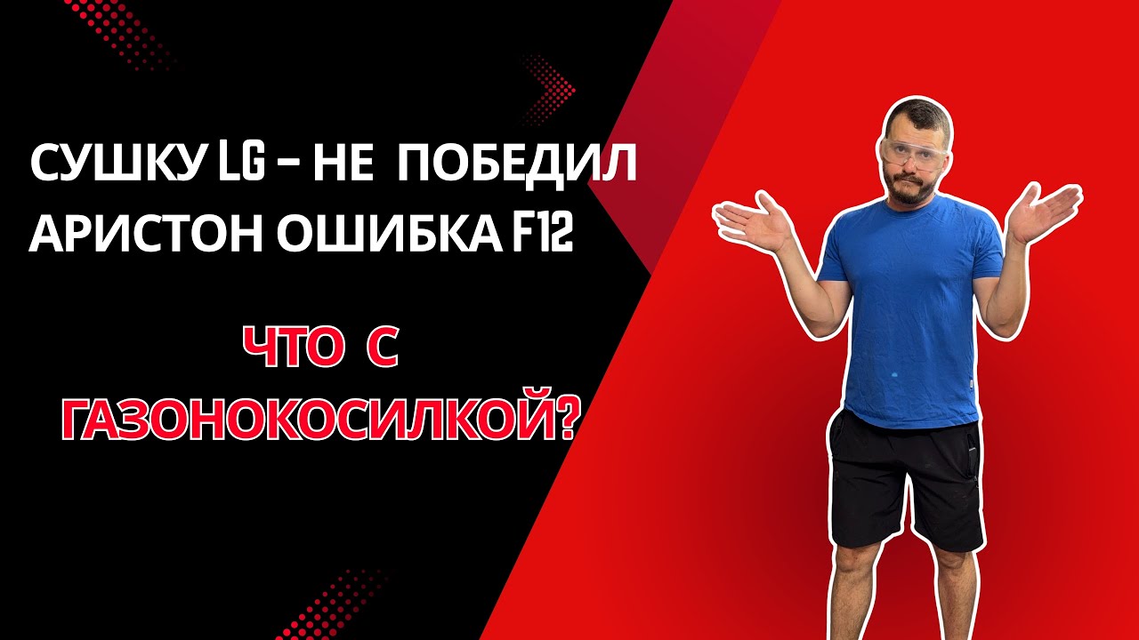 Аристон ошибка F12 / Сушку LG не победил / Ремонт газонокосилки