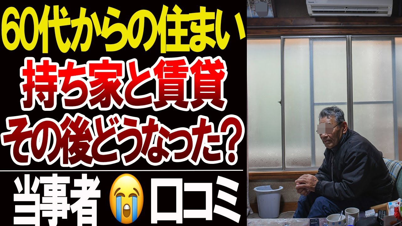 【老後の誤算】60代になって気づいた「持ち家も賃貸も楽ではなかった」現実…口コミ20選